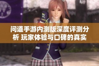 问道手游内测版深度评测分析 玩家体验与口碑的真实揭示