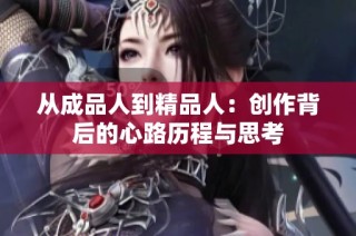 从成品人到精品人：创作背后的心路历程与思考