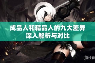 成品人和精品人的九大差异深入解析与对比