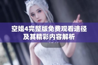 空姐4完整版免费观看途径及其精彩内容解析