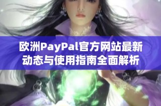 欧洲PayPal官方网站最新动态与使用指南全面解析