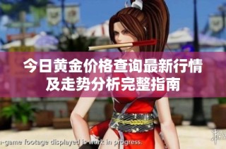 今日黄金价格查询最新行情及走势分析完整指南