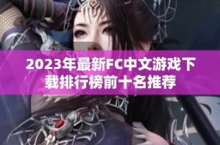 2023年最新FC中文游戏下载排行榜前十名推荐