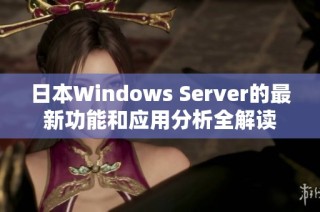 日本Windows Server的最新功能和应用分析全解读