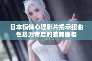 日本惊悚心理影片揭示扭曲性暴力背后的暗黑面相