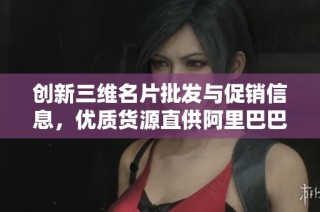 创新三维名片批发与促销信息，优质货源直供阿里巴巴