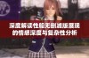 深度解读性船无删减版展现的情感深度与复杂性分析