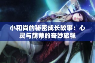 小和尚的秘密成长故事：心灵与荫蒂的奇妙旅程