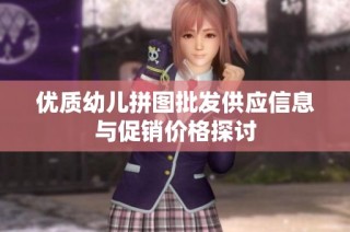 优质幼儿拼图批发供应信息与促销价格探讨