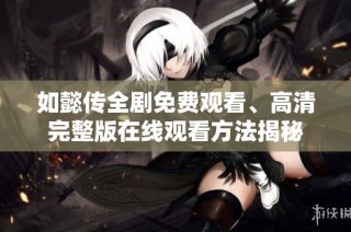 如懿传全剧免费观看、高清完整版在线观看方法揭秘