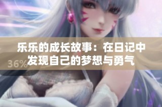乐乐的成长故事：在日记中发现自己的梦想与勇气