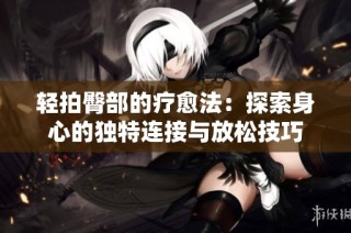 轻拍臀部的疗愈法：探索身心的独特连接与放松技巧