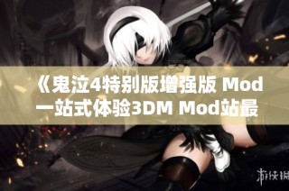 《鬼泣4特别版增强版 Mod 一站式体验3DM Mod站最新资源》