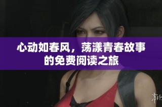 心动如春风，荡漾青春故事的免费阅读之旅