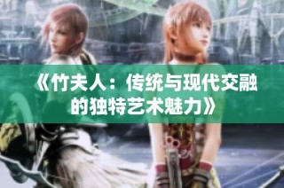 《竹夫人：传统与现代交融的独特艺术魅力》