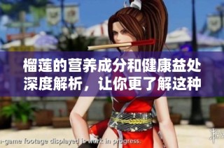榴莲的营养成分和健康益处深度解析，让你更了解这种水果