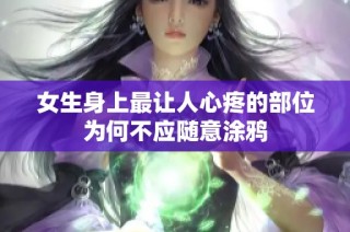 女生身上最让人心疼的部位为何不应随意涂鸦