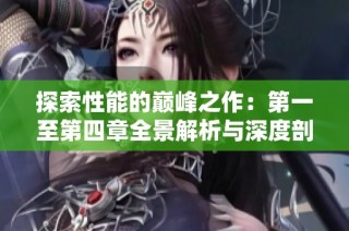 探索性能的巅峰之作：第一至第四章全景解析与深度剖析