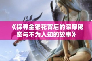 《探寻金银花背后的深厚秘密与不为人知的故事》