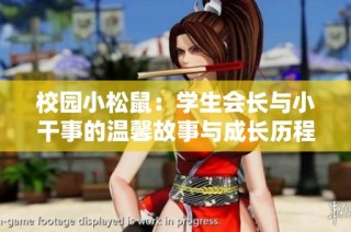 校园小松鼠：学生会长与小干事的温馨故事与成长历程