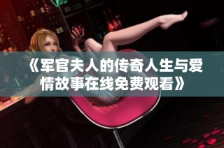 《军官夫人的传奇人生与爱情故事在线免费观看》