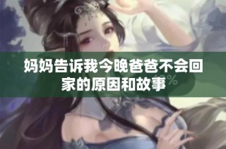 妈妈告诉我今晚爸爸不会回家的原因和故事