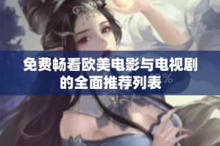 免费畅看欧美电影与电视剧的全面推荐列表