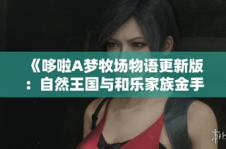 《哆啦A梦牧场物语更新版：自然王国与和乐家族金手指解析》
