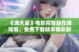 《满天星》电影完整版在线观看，免费下载畅享精彩剧情