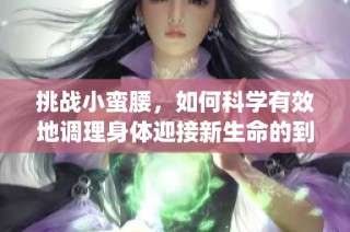 挑战小蛮腰，如何科学有效地调理身体迎接新生命的到来(1)