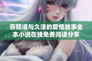 苏熙凌与久泽的爱情故事全本小说在线免费阅读分享