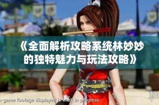 《全面解析攻略系统林妙妙的独特魅力与玩法攻略》