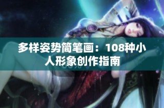 多样姿势简笔画：108种小人形象创作指南