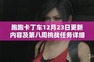 跑跑卡丁车12月23日更新内容及第八周挑战任务详细攻略汇总