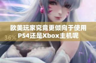 欧美玩家究竟更倾向于使用PS4还是Xbox主机呢