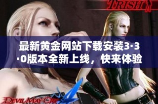 最新黄金网站下载安装3·3·0版本全新上线，快来体验吧