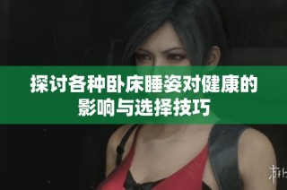 探讨各种卧床睡姿对健康的影响与选择技巧