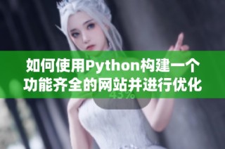 如何使用Python构建一个功能齐全的网站并进行优化