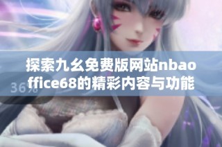 探索九幺免费版网站nbaoffice68的精彩内容与功能介绍