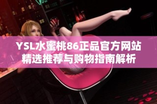 YSL水蜜桃86正品官方网站精选推荐与购物指南解析