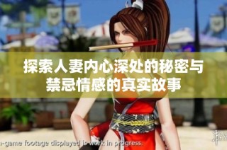 探索人妻内心深处的秘密与禁忌情感的真实故事