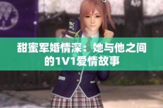甜蜜军婚情深：她与他之间的1V1爱情故事
