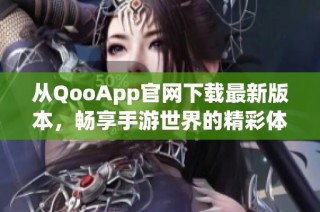 从QooApp官网下载最新版本，畅享手游世界的精彩体验