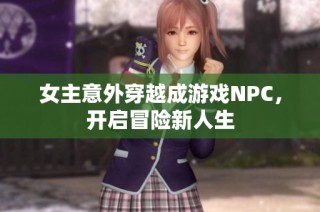 女主意外穿越成游戏NPC，开启冒险新人生