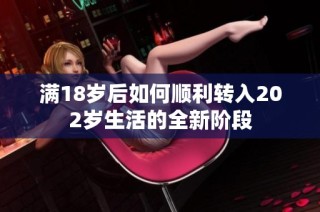 满18岁后如何顺利转入202岁生活的全新阶段