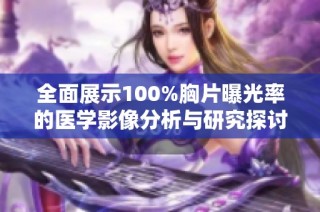 全面展示100%胸片曝光率的医学影像分析与研究探讨