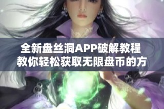 全新盘丝洞APP破解教程 教你轻松获取无限盘币的方法