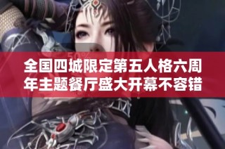 全国四城限定第五人格六周年主题餐厅盛大开幕不容错过