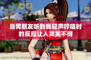 当男朋友听到我轻声哼唱时的反应让人哭笑不得