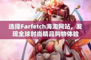 选择Farfetch海淘网站，发现全球时尚精品购物体验
